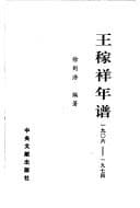 Tapa de Wang Jiaxiang nian pu, 1906-1974
