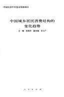 Tapa de Zhongguo cheng xiang ju min xiao fei jie gou de bian hua qu shi