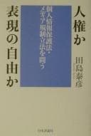 Tapa de Jinken ka hyōgen no jiyū ka