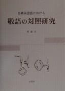 Tapa de Nikkan ryōkokugo ni okeru keigo no taishō kenkyū