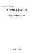 Tapa de Dang dai Zhongguo zheng fu yu xing zheng