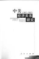 Tapa de Zhong Mei jing ji guan xi yan jiu, 1927-1937 =