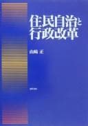 Tapa de Jūmin jichi to gyōsei kaikaku
