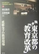 Tapa de 検証・東京都の「敎育改革」