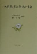 Tapa de Chūgoku kyōiku no hatten to mujun