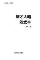 Tapa de Xiong cai da lüe Han Wudi