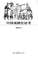 Tapa de Zhongguo xi ju shi lun kao