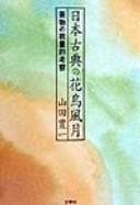 Tapa de Nihon koten no kachō fūgetsu