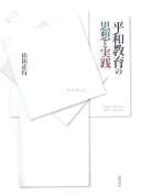 Tapa de Heiwa kyōiku no shisō to jissen =