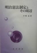 Tapa de Meiji Kenpō seitei to sono shūhen