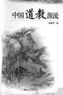 Tapa de Zhongguo dao jiao yuan liu