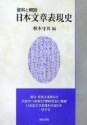 Tapa de Shiryō to kaisetsu, Nihon bunshō hyōgenshi