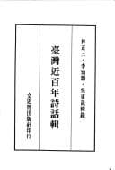 Tapa de Taiwan jin bai nian shi hua ji