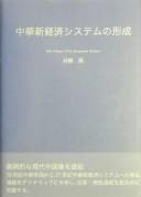 Tapa de Chūka shin keizai shisutemu no keisei