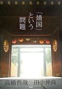 Tapa de "Yasukuni" to iu mondai