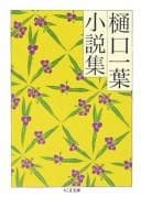 Tapa de Higuchi Ichiyō shōsetsushū