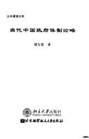 Tapa de Dang dai Zhongguo zheng fu ti zhi lun lüe