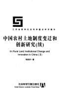 Tapa de Zhongguo nong cun tu di zhi du bian qian he chuang xin yan jiu (xu) =
