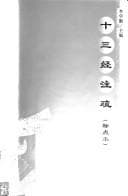 Tapa de Shi san jing zhu shu (biao dian ben)