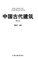 Tapa de Zhongguo gu dai jian zhu