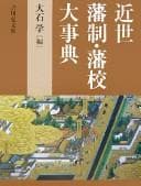 Tapa de Kinsei hansei, hankō daijiten
