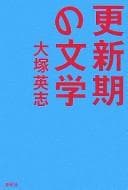 Tapa de Kōshinki no bungaku