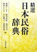 Tapa de Seisen Nihon minzoku jiten
