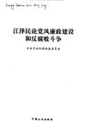 Tapa de Jiang Zemin lun dang feng lian zheng jian she he fan fu bai dou zheng