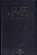 Tapa de 20 shi ji Zhongguo xue shu da dian