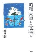 Tapa de Shōwa Tennō no "bungaku"