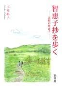 Tapa de Chieko shō o aruku