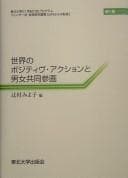Tapa de Sekai no pojitibu akushon to danjo kyōdō sankaku