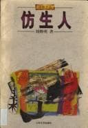 Tapa de Fang sheng ren