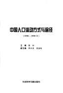 Tapa de Zhongguo ren kou liu dong fang shi yu tu jing, 1990-1999 nian
