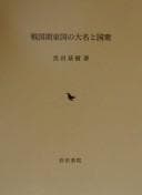 Tapa de Sengokuki Tōgoku no daimyō to kunishū