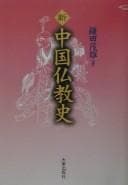 Tapa de Shin Chūgoku Bukkyō shi