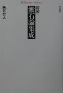 Tapa de Zōho Sōseki ron shūsei