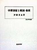 Tapa de Chūsei kokka to Tōgoku Ōu