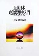 Tapa de Kindai nihon seiji shisōshi nyūmon