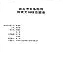 Tapa de Nantou gu cheng bo wu guan guan cang wen wu jing pin tu lu