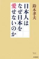 Tapa de Nihonjin wa naze Nihon o aisenai no ka