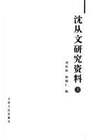 Tapa de Shen Congwen yan jiu zi liao (2v.).