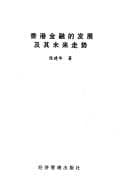 Tapa de Xianggang jin rong de fa zhan ji qi wei lai zou shi