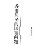 Tapa de Xianggang ju min de guo ji wen ti
