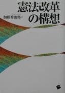 Tapa de Kenpō kaikaku no kōsō