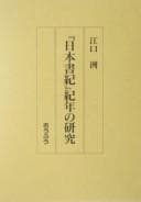 Tapa de "Nihon shoki" kinen no kenkyū
