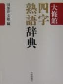 Tapa de Taishūkan yoji jukugo jiten