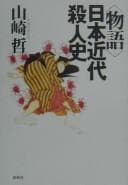 Tapa de "Monogatari" Nihon kindai satsujinshi
