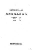Tapa de Si chou gu dao shang de wen hua