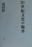 Tapa de 20-seiki bunka no rinkai